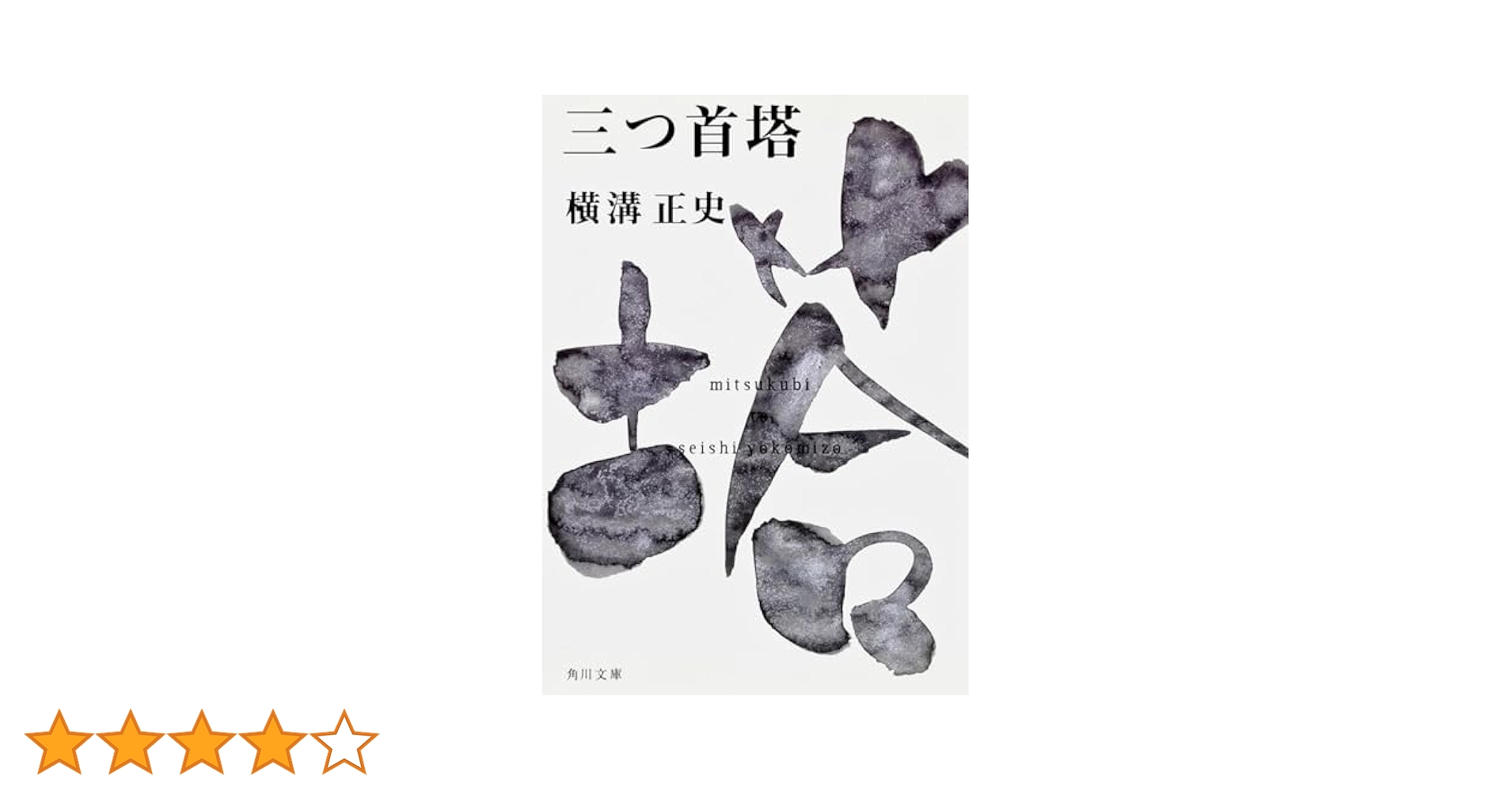 Amazon.co.jp: 三つ首塔 (角川文庫) : 横溝 正史: 本